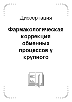 Диссертация: Фармакологическая коррекция обменных процессов у крупного рогатого скота при гельминтозах и антигельминтной терапии