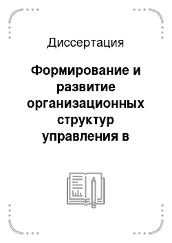 Диссертация: Формирование и развитие организационных структур управления в процессе реструктуризации строительных предприятий