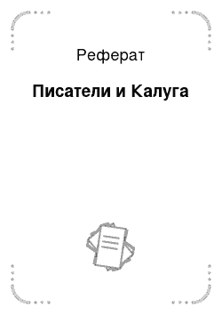 Реферат: Писатели и Калуга