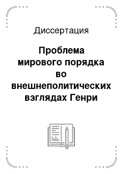 Диссертация: Проблема мирового порядка во внешнеполитических взглядах Генри Киссинджера