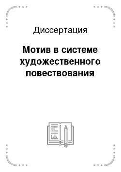 Диссертация: Мотив в системе художественного повествования