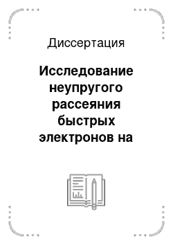 Диссертация: Исследование неупругого рассеяния быстрых электронов на внутренних оболочках атомов гетерокомпозиций