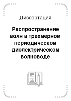 Диссертация: Распространение волн в трехмерном периодическом диэлектрическом волноводе