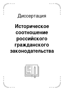 Диссертация: Историческое соотношение российского гражданского законодательства XVIII — XIX веков и Кодекса Наполеона 1804 года