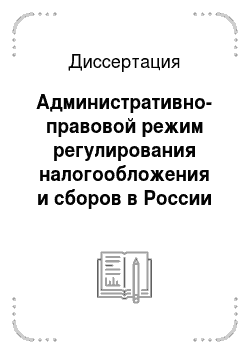 Диссертация: Административно-правовой режим регулирования налогообложения и сборов в России