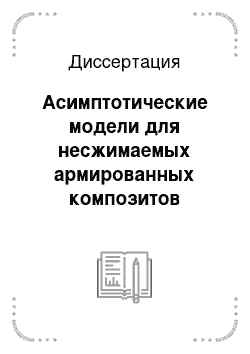 Диссертация: Асимптотические модели для несжимаемых армированных композитов