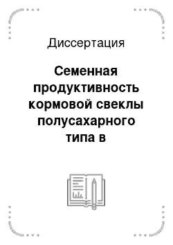 Диссертация: Семенная продуктивность кормовой свеклы полусахарного типа в зависимости от площади питания и сроков посадки в Закамье Республики Татарстан