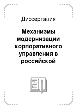 Диссертация: Механизмы модернизации корпоративного управления в российской экономике: методологические аспекты