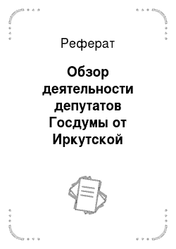 Реферат: Обзор деятельности депутатов Госдумы от Иркутской области в 2009 году