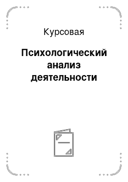 Курсовая: Психологический анализ деятельности