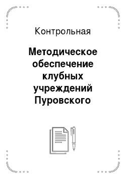 Контрольная: Методическое обеспечение клубных учреждений Пуровского района ЯНАО