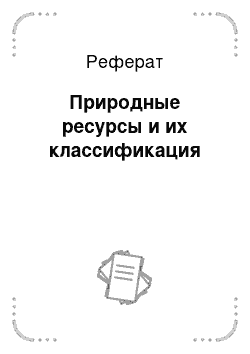 Реферат: Природные ресурсы и их классификация