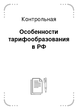 Контрольная: Особенности тарифообразования в РФ