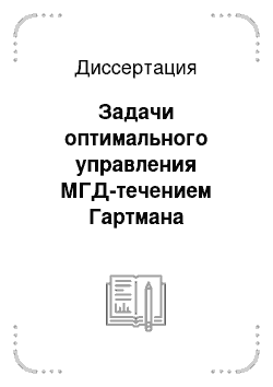 Диссертация: Задачи оптимального управления МГД-течением Гартмана