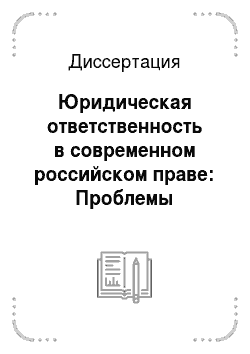 Диссертация: Юридическая ответственность в современном российском праве: Проблемы правопонимания