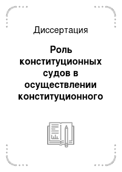 Диссертация: Роль конституционных судов в осуществлении конституционного контроля в республиках Российской Федерации