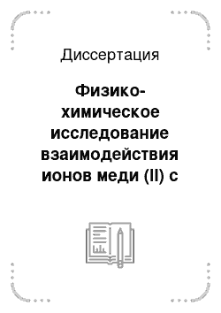 Диссертация: Физико-химическое исследование взаимодействия ионов меди (II) с некоторыми ?-лактамными антибиотиками