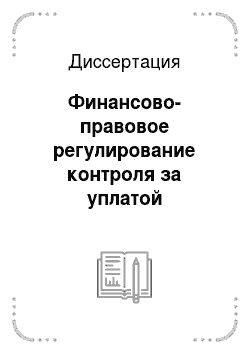 Диссертация: Финансово-правовое регулирование контроля за уплатой таможенных платежей в Российской Федерации