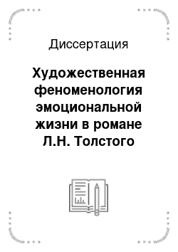 Диссертация: Художественная феноменология эмоциональной жизни в романе Л.Н. Толстого «Анна Каренина»: стыд и вина