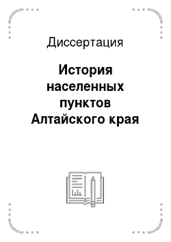 Диссертация: История населенных пунктов Алтайского края