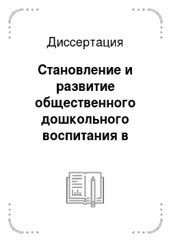 Диссертация: Становление и развитие общественного дошкольного воспитания в Магаданской области, 1928-1991 гг