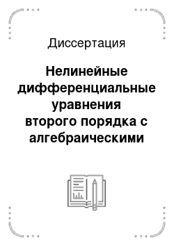 Диссертация: Нелинейные дифференциальные уравнения второго порядка с алгебраическими подвижными особыми точками