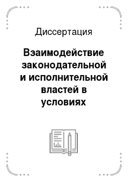 Диссертация: Взаимодействие законодательной и исполнительной властей в условиях реформирования российского общества