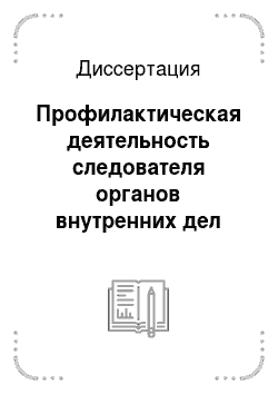 Диссертация: Профилактическая деятельность следователя органов внутренних дел Кыргызстана