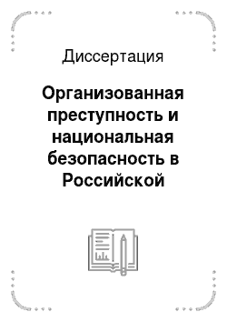 Диссертация: Организованная преступность и национальная безопасность в Российской Федерации: Социологический аспект