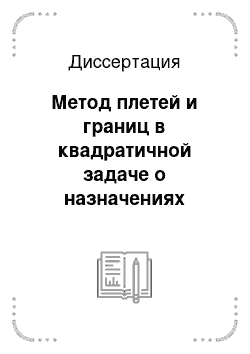 Диссертация: Метод плетей и границ в квадратичной задаче о назначениях