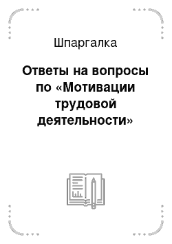 Шпаргалка: Ответы на вопросы по «Мотивации трудовой деятельности»