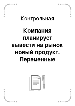 Контрольная: Компания планирует вывести на рынок новый продукт. Переменные затраты на единицу составляют 30 тыс. руб., постоянные – на весь выпуск за период – 120 млн