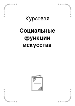 Курсовая: Социальные функции искусства