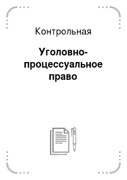 Реферат: Контрольная работа по Уголовно-процессуальному праву РФ