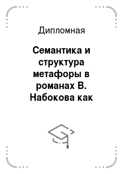 Дипломная: Семантика и структура метафоры в романах В. Набокова как особенности идиостиля писателя-билингвизма