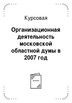 Курсовая: Организационная деятельность московской областной думы в 2007 год