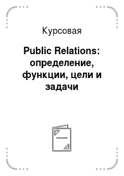 Курсовая: Public Relations: определение, функции, цели и задачи