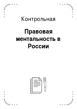 Контрольная: Правовая ментальность в России