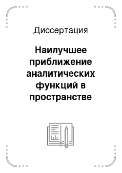 Диссертация: Наилучшее приближение аналитических функций в пространстве Бергмана