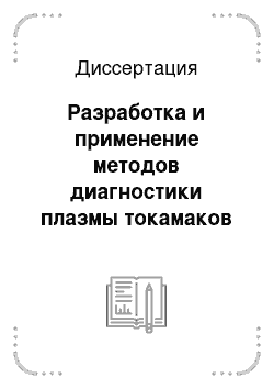 Диссертация: Разработка и применение методов диагностики плазмы токамаков с использованием твердотельных лазеров