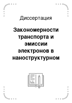 Диссертация: Закономерности транспорта и эмиссии электронов в наноструктурном и объемном диоксиде кремния