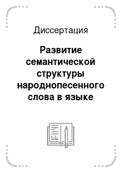 Диссертация: Развитие семантической структуры народнопесенного слова в языке украинской советской поэзии
