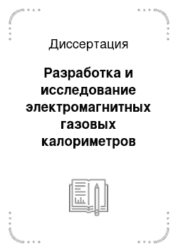 Диссертация: Разработка и исследование электромагнитных газовых калориметров