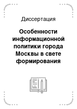 Диссертация: Особенности информационной политики города Москвы в свете формирования единого информационного пространства России