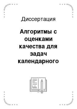 Диссертация: Алгоритмы с оценками качества для задач календарного планирования, упаковки и выбора подмножества векторов