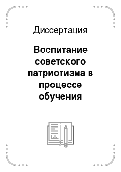 Диссертация: Воспитание советского патриотизма в процессе обучения математике в восьмилетней школе