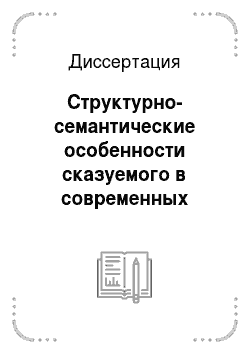 Диссертация: Структурно-семантические особенности сказуемого в современных таджикском и английском языках
