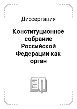Диссертация: Конституционное собрание Российской Федерации как орган учредительной власти