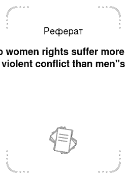 Реферат: Do women rights suffer more in violent conflict than men"s