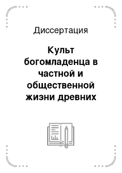 Диссертация: Культ богомладенца в частной и общественной жизни древних греков